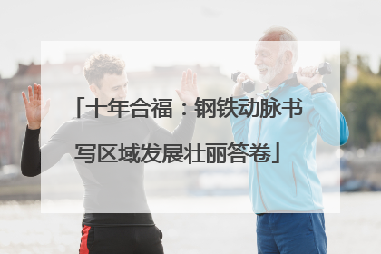 十年合福：钢铁动脉书写区域发展壮丽答卷