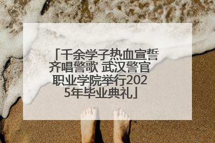 千余学子热血宣誓齐唱警歌 武汉警官职业学院举行2025年毕业典礼