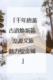 千年唐蕃古道焕新篇 湟源文旅魅力绽金城