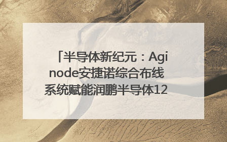 半导体新纪元：Aginode安捷诺综合布线系统赋能润鹏半导体12英寸集成电路生产线，携手共筑“芯”未来！