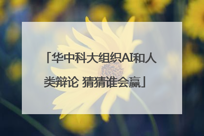 华中科大组织AI和人类辩论 猜猜谁会赢