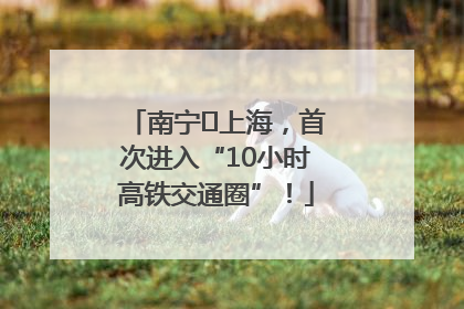 南宁⇌上海，首次进入“10小时高铁交通圈”！