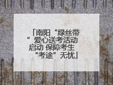 南阳“绿丝带”爱心送考活动启动 保障考生“考途”无忧