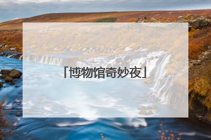 博物馆奇妙夜
