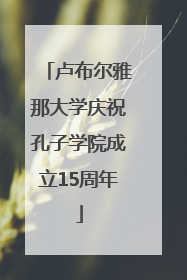 卢布尔雅那大学庆祝孔子学院成立15周年