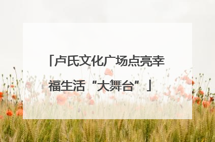 卢氏文化广场点亮幸福生活“大舞台”