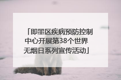 即墨区疾病预防控制中心开展第38个世界无烟日系列宣传活动