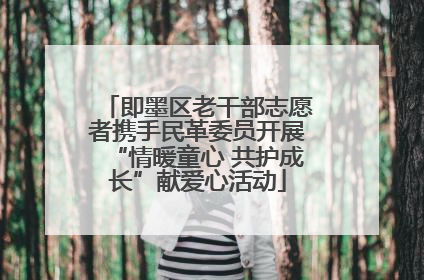 即墨区老干部志愿者携手民革委员开展“情暖童心 共护成长”献爱心活动