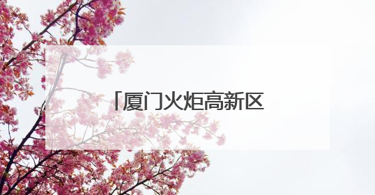 厦门火炬高新区党工委副书记、管委会副主任邱尖履新市贸促会会长