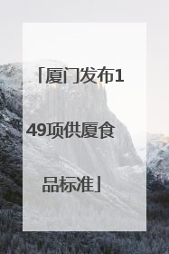 厦门发布149项供厦食品标准