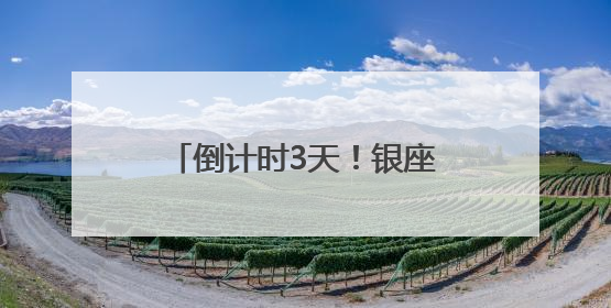 倒计时3天！银座美好生活节好品发布会四大亮点抢先看
