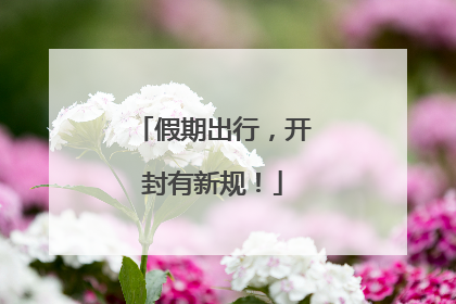 假期出行，开封有新规！