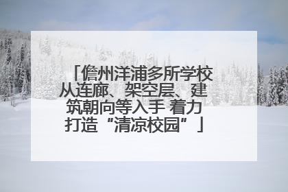 儋州洋浦多所学校从连廊、架空层、建筑朝向等入手 着力打造“清凉校园”