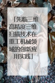 先临三维高精度三维扫描技术在重工机械领域的创新应用实践