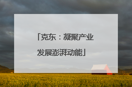 克东：凝聚产业发展澎湃动能