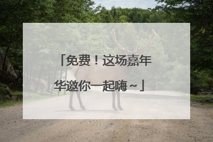 免费！这场嘉年华邀你一起嗨～