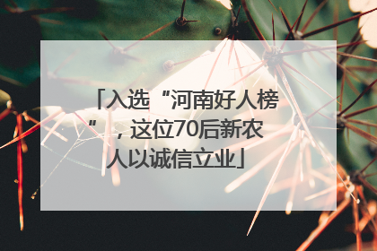 入选“河南好人榜”，这位70后新农人以诚信立业
