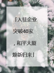 入驻企业突破40家，和平大厦焕新归来