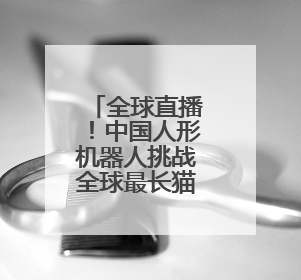 全球直播！中国人形机器人挑战全球最长猫道
