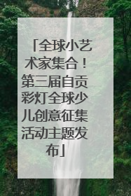全球小艺术家集合！第三届自贡彩灯全球少儿创意征集活动主题发布