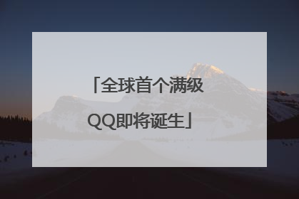 全球首个满级QQ即将诞生