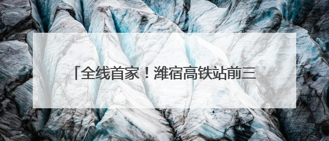 全线首家！潍宿高铁站前三标诸城段首孔箱梁架设成功