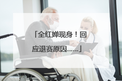全红婵现身！回应退赛原因……