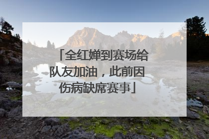 全红婵到赛场给队友加油，此前因伤病缺席赛事