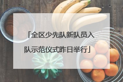 全区少先队新队员入队示范仪式昨日举行
