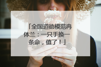 全国道德模范冉体兰：一只手换一条命，值了！
