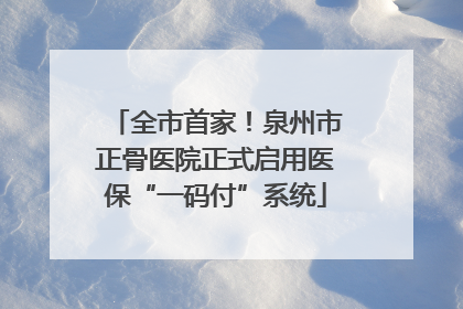 全市首家！泉州市正骨医院正式启用医保“一码付”系统