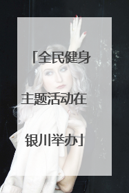 全民健身主题活动在银川举办