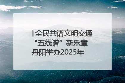 全民共谱文明交通“五线谱”新乐章 丹阳举办2025年“文明交通 同心同行”主题宣传活动