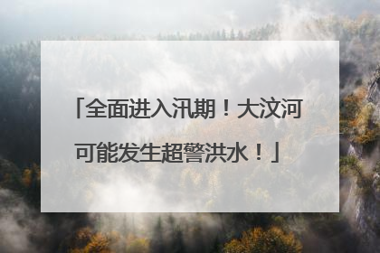 全面进入汛期！大汶河可能发生超警洪水！