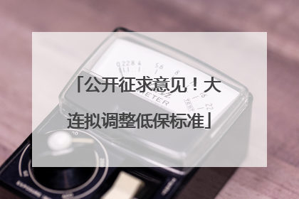 公开征求意见！大连拟调整低保标准