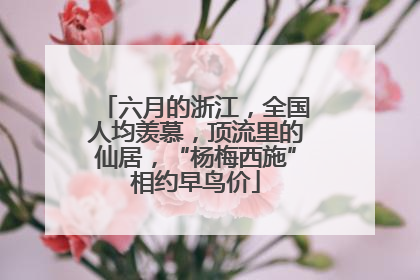 六月的浙江，全国人均羡慕，顶流里的仙居，“杨梅西施”相约早鸟价