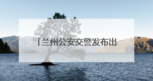 兰州公安交警发布出行安全提示及预判