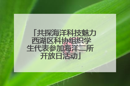 共探海洋科技魅力 西湖区科协组织学生代表参加海洋二所开放日活动