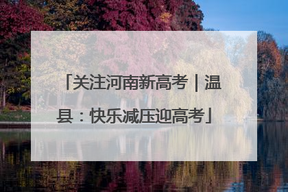 关注河南新高考｜温县：快乐减压迎高考