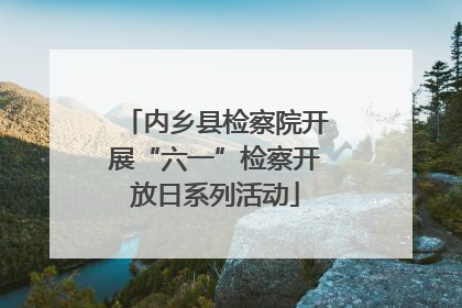 内乡县检察院开展“六一”检察开放日系列活动