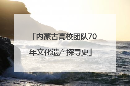 内蒙古高校团队70年文化遗产探寻史