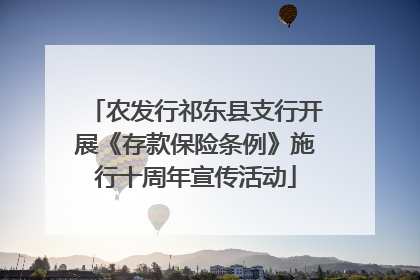 农发行祁东县支行开展《存款保险条例》施行十周年宣传活动