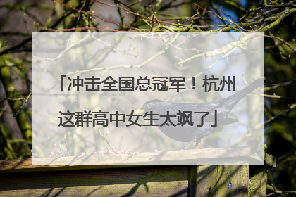 冲击全国总冠军！杭州这群高中女生太飒了