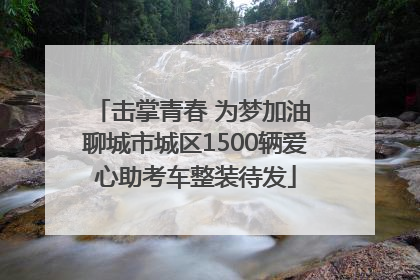 击掌青春 为梦加油 聊城市城区1500辆爱心助考车整装待发
