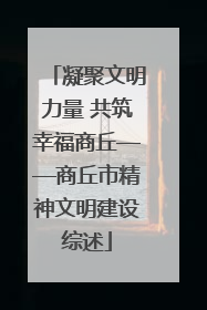 凝聚文明力量 共筑幸福商丘——商丘市精神文明建设综述