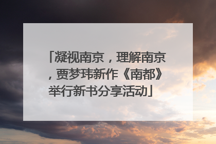 凝视南京，理解南京，贾梦玮新作《南都》举行新书分享活动