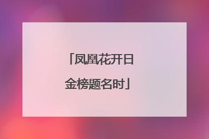 凤凰花开日 金榜题名时