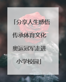 分享人生感悟 传承体育文化 奥运冠军走进小学校园