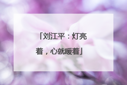 刘江平：灯亮着，心就暖着