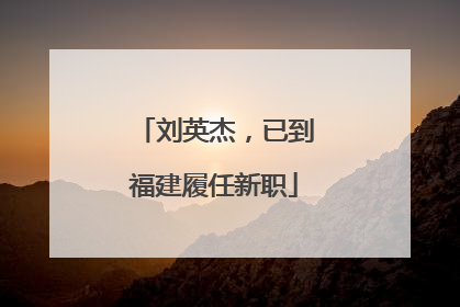 刘英杰，已到福建履任新职